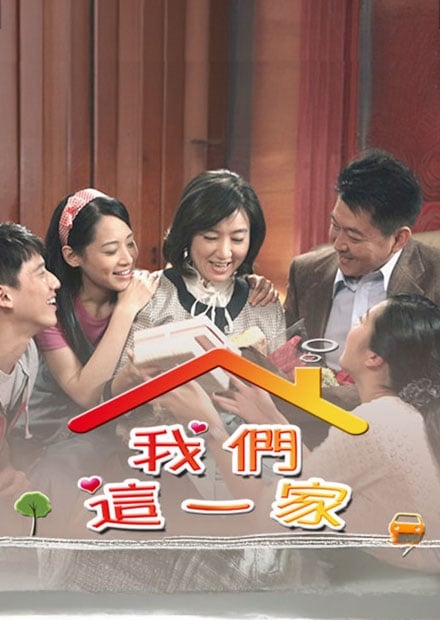 我們這一家