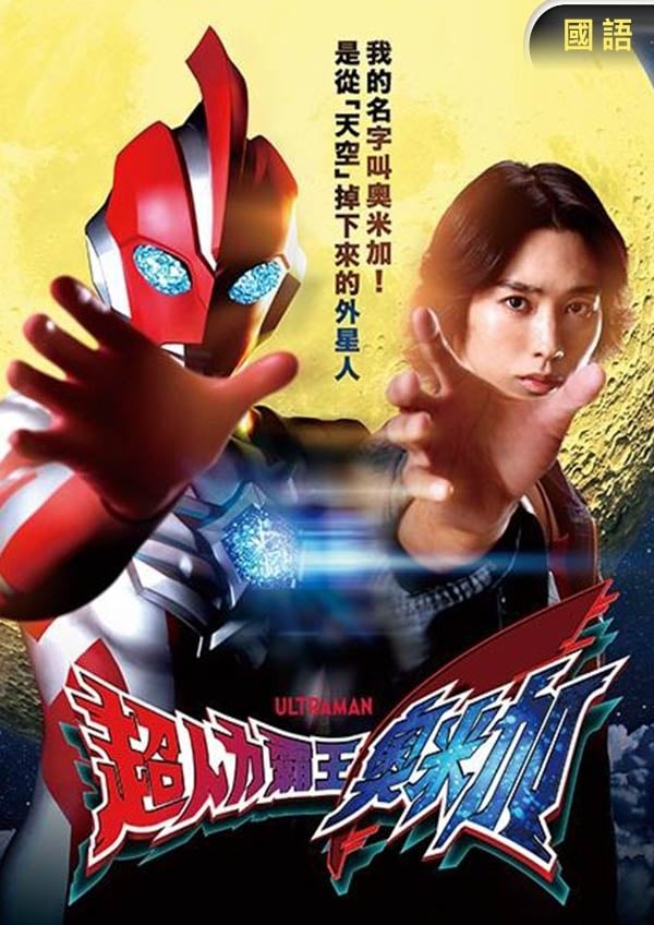 超人力霸王奧米加