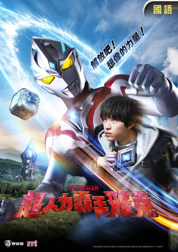 超人力霸王雅克