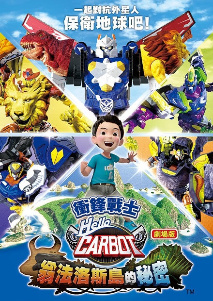 劇場版 衝鋒戰士：翁法洛斯島的秘密