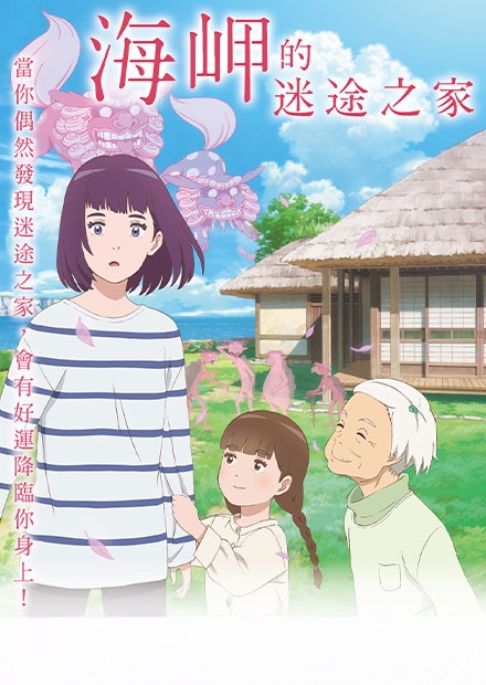 海岬的迷途之家