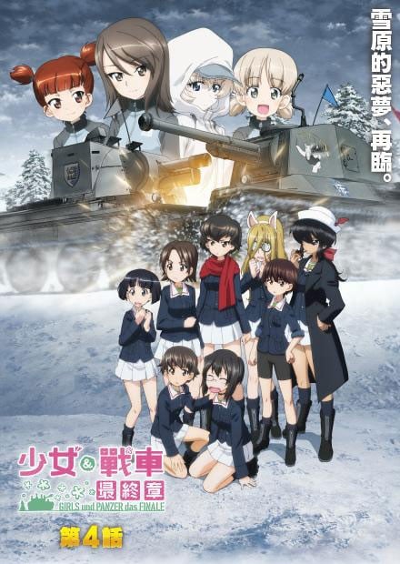 少女與戰車最終章 第四話
