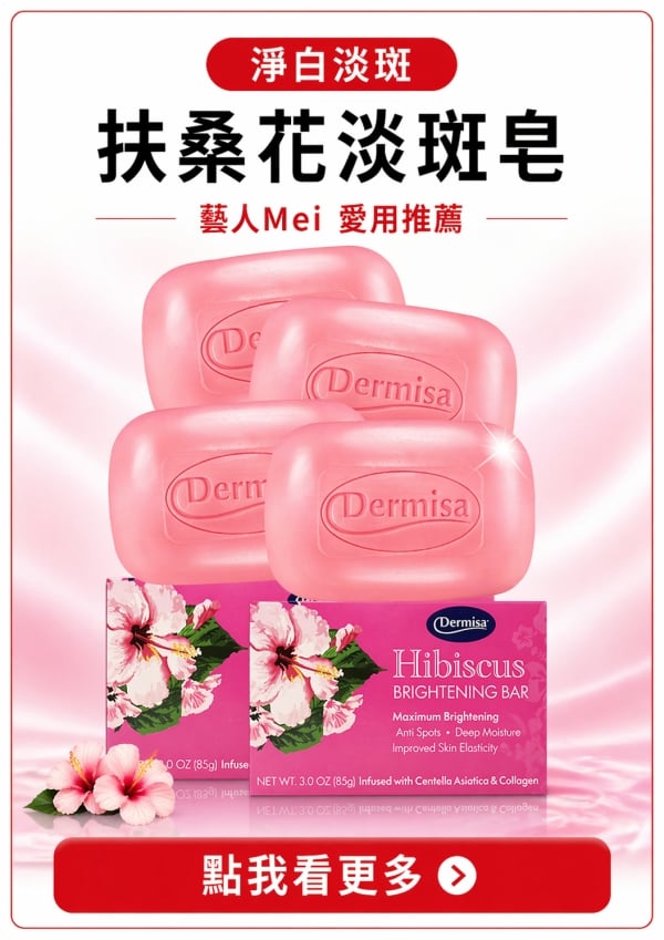 消費高手｜日本貴婦愛用｜一洗掃除暗沉，亮白立現｜扶桑花淡斑皂