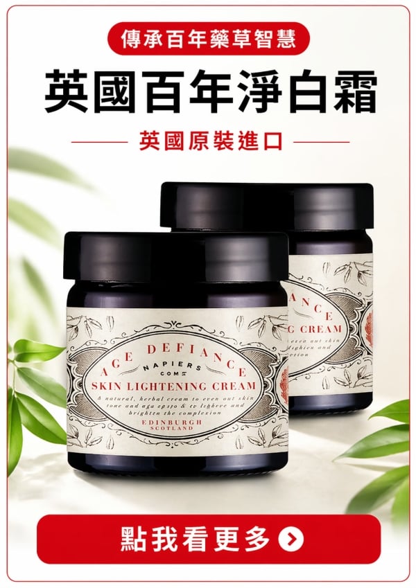 消費高手｜傳承百年草本智慧｜校正暗沉，提亮膚色｜英國百年淨白霜