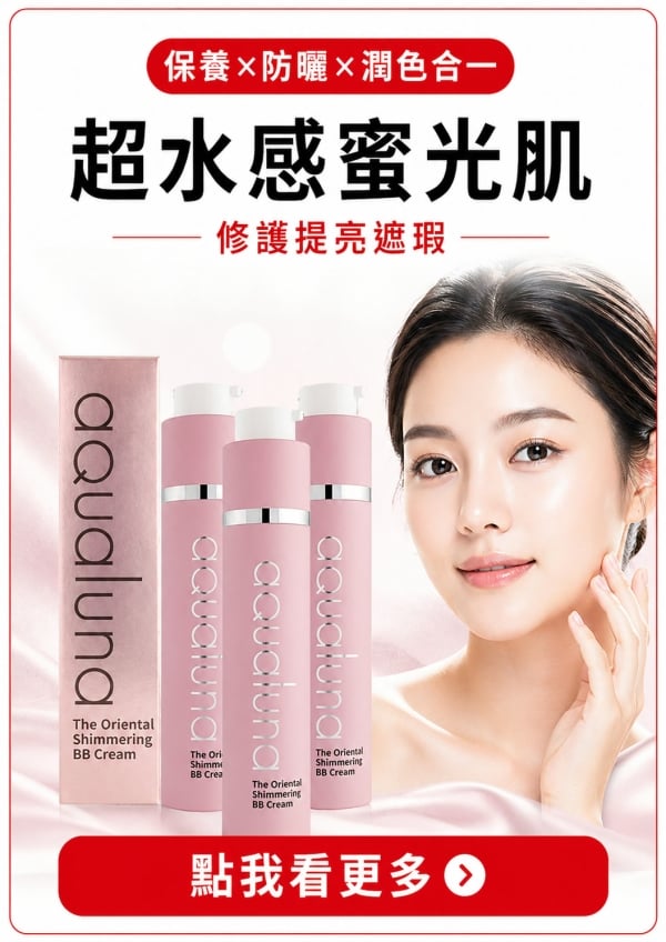 消費高手｜亮白×保濕×遮瑕×防曬｜30秒快速搞定｜超水感蜜光肌
