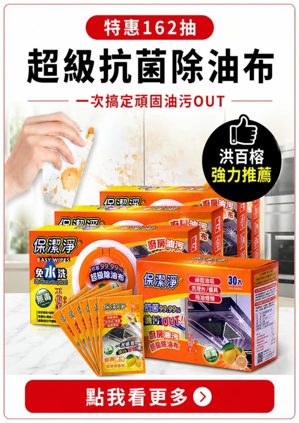 消費高手｜0秒搞定｜重油汙×細菌OUT｜超級抗菌除油布