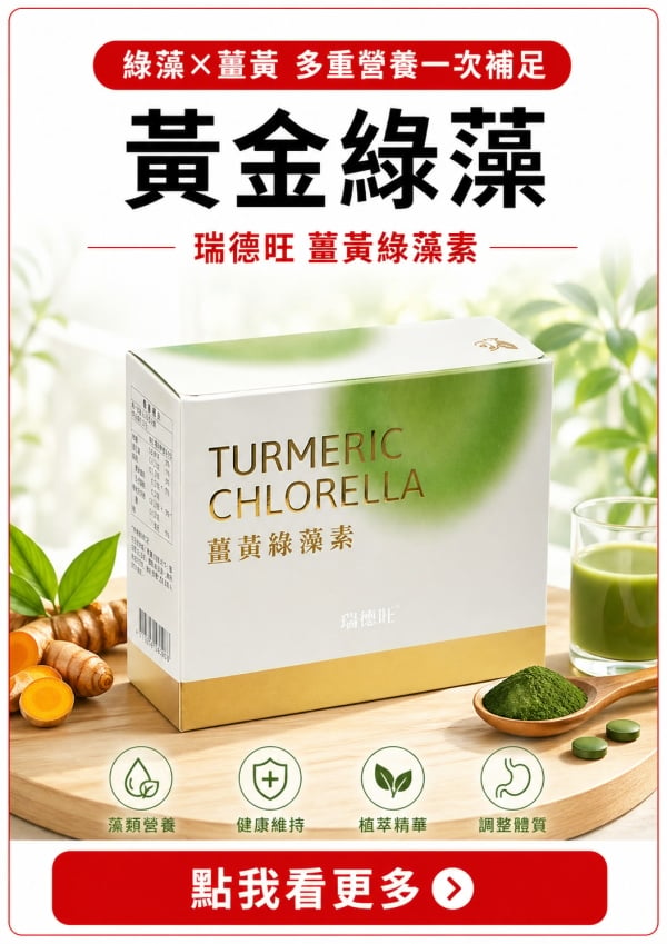 消費高手｜破壁技術綠藻｜「藻」回你的健康力｜薑黃綠藻