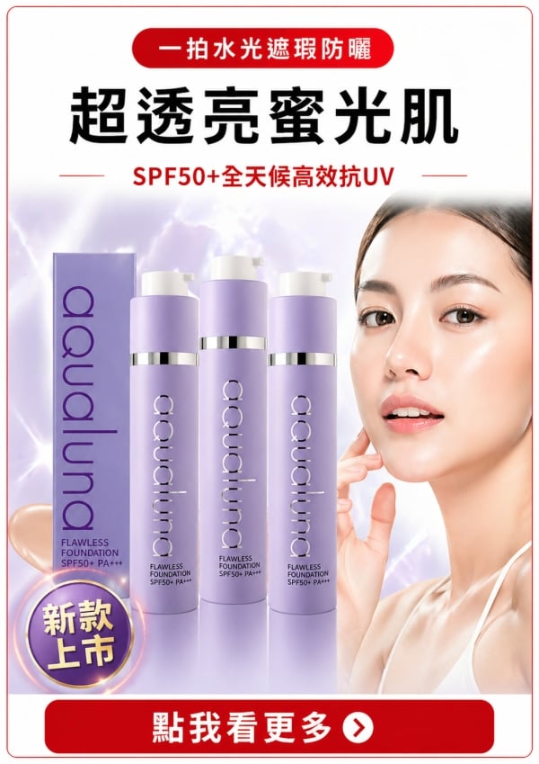 消費高手｜防曬×上妝×養膚｜用過就回不去｜超透亮蜜光肌