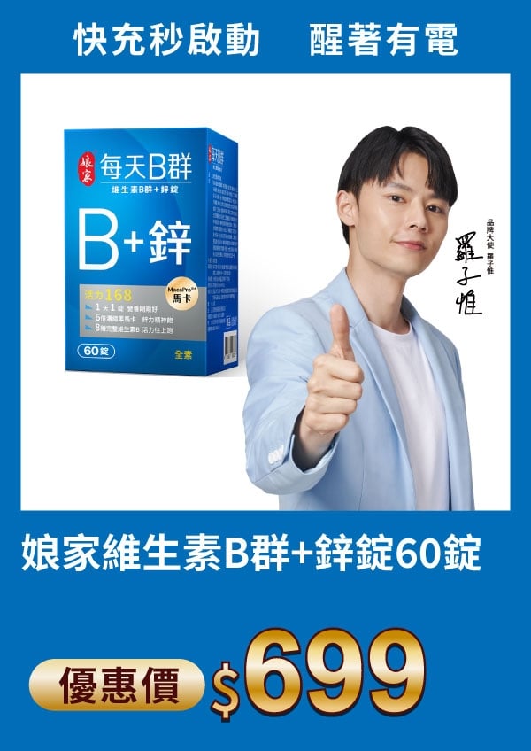 娘家維生素B群+鋅錠60錠