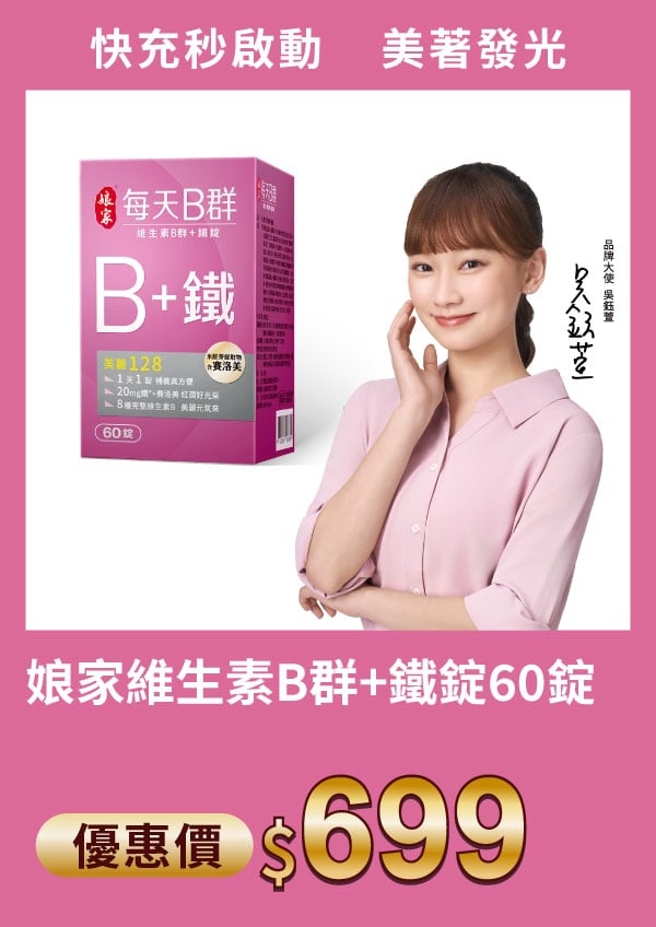 娘家維生素B群+鐵錠60錠