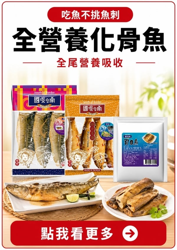 元氣加油站｜想吃魚又怕魚刺｜全營養美味輕鬆上桌｜全營養化骨魚