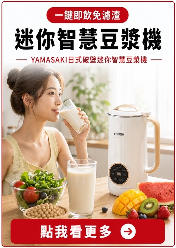 元氣加油站｜口感絲滑的全營養豆漿｜一指輕鬆搞定｜迷你智慧豆漿機
