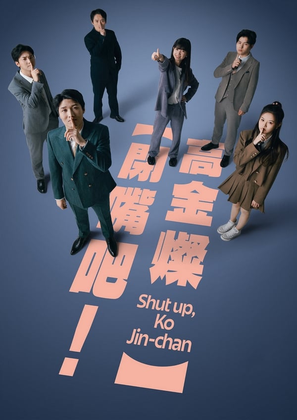 閉嘴吧！高金燦