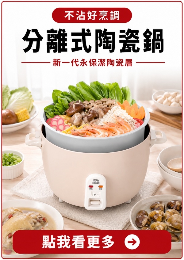 美鳳有約｜省時又省力｜一鍋完成美味家常菜｜分離式陶瓷鍋