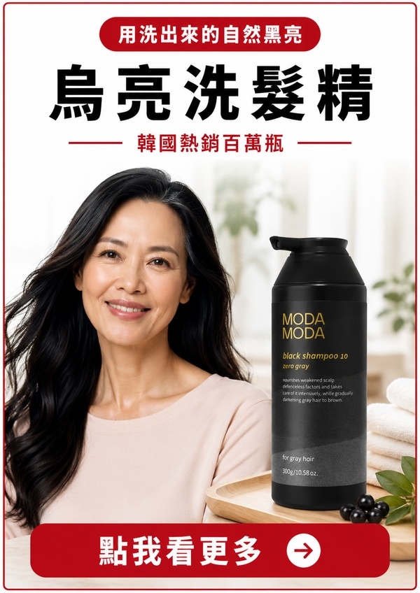 美鳳有約｜髮絲重現生機｜洗出烏亮好氣色｜烏亮洗髮精