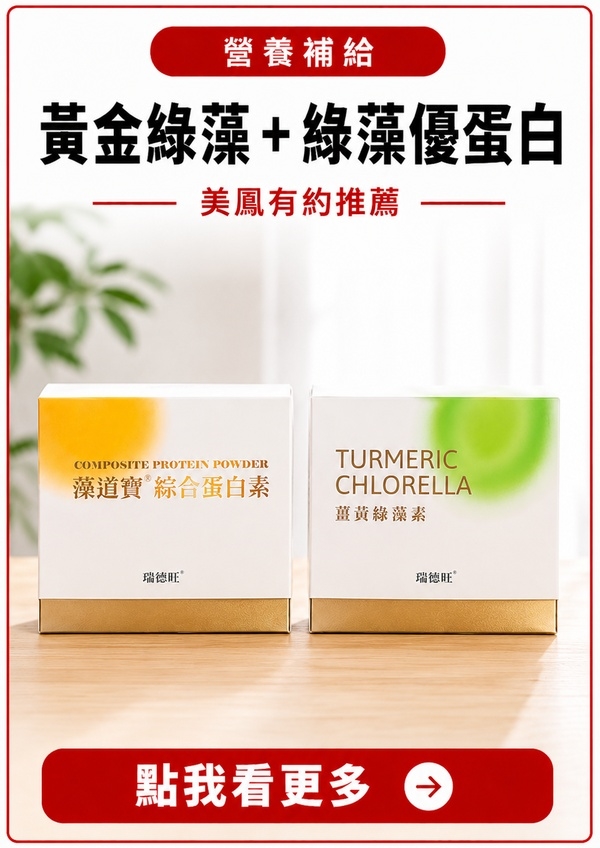 美鳳有約｜關鍵營養一次補足｜早一步照顧更安心｜薑黃金綠藻｜綠藻優蛋白