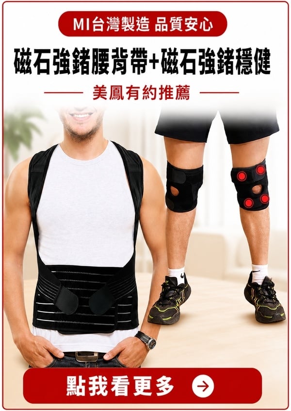 美鳳有約｜輕鬆支撐身體｜讓好習慣自然養成｜磁石強鍺腰背帶｜磁石強鍺穩健