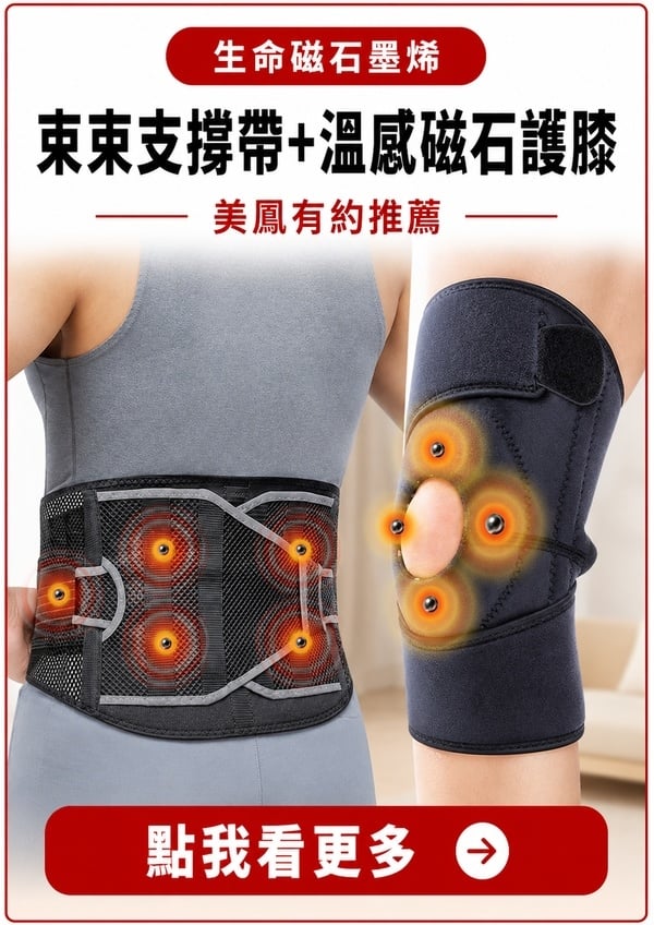 美鳳有約｜撐得住身體｜才撐得起生活｜束束支撐帶｜溫感磁石護膝