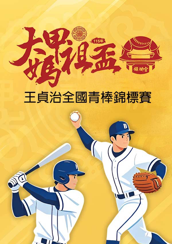 115年 大甲媽祖盃王貞治全國青棒錦標賽