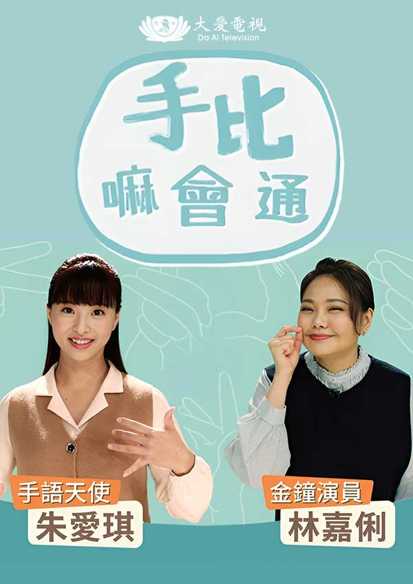 手比嘛會通