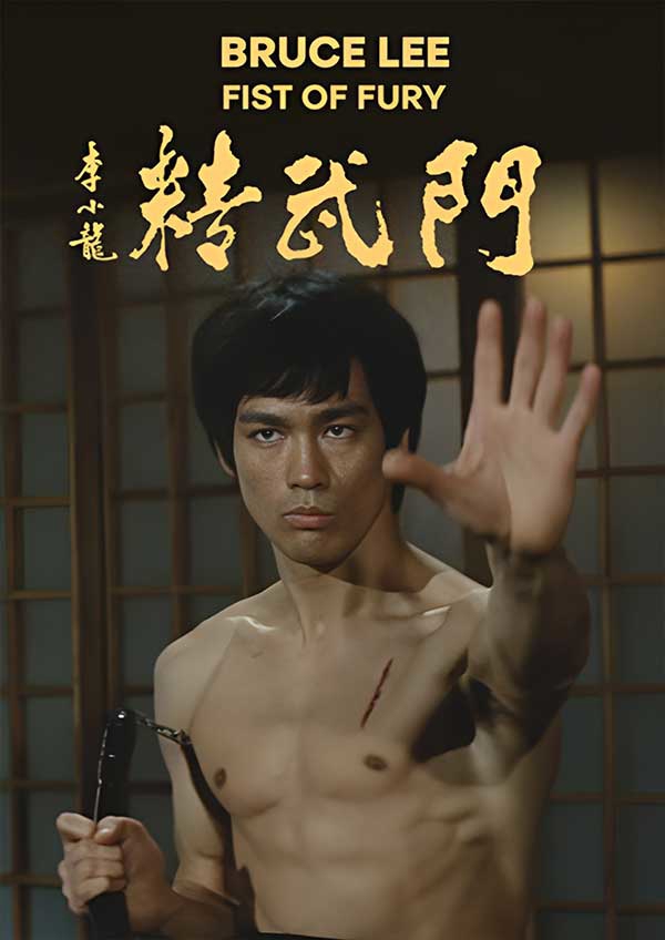 精武門