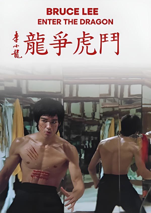 龍爭虎鬥