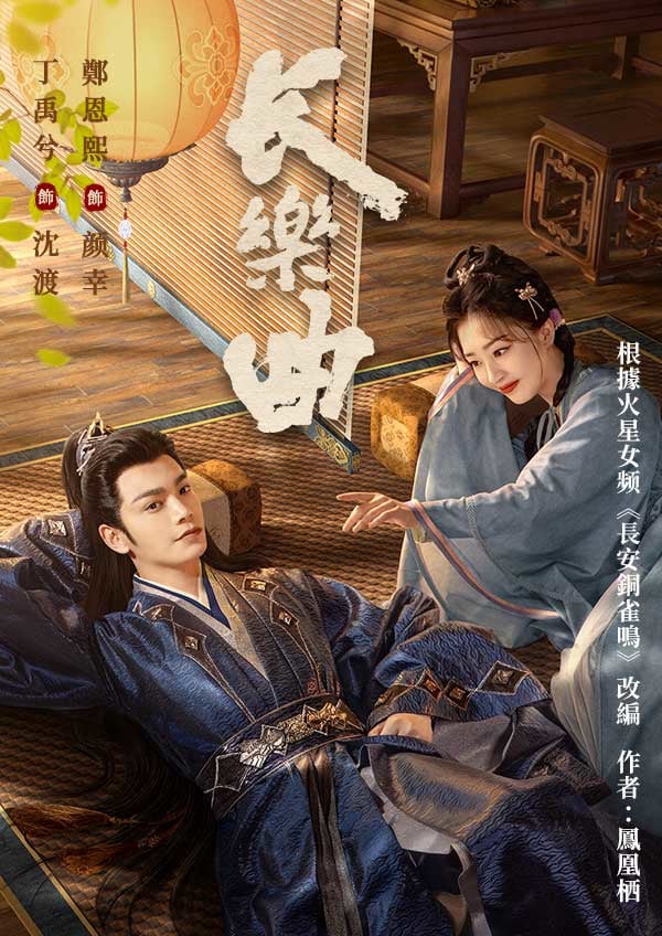 長樂曲