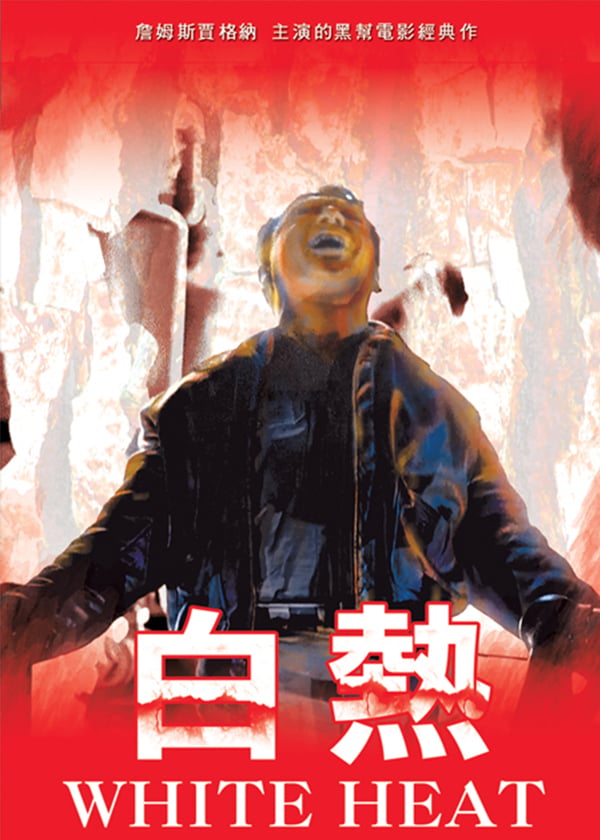 白熱