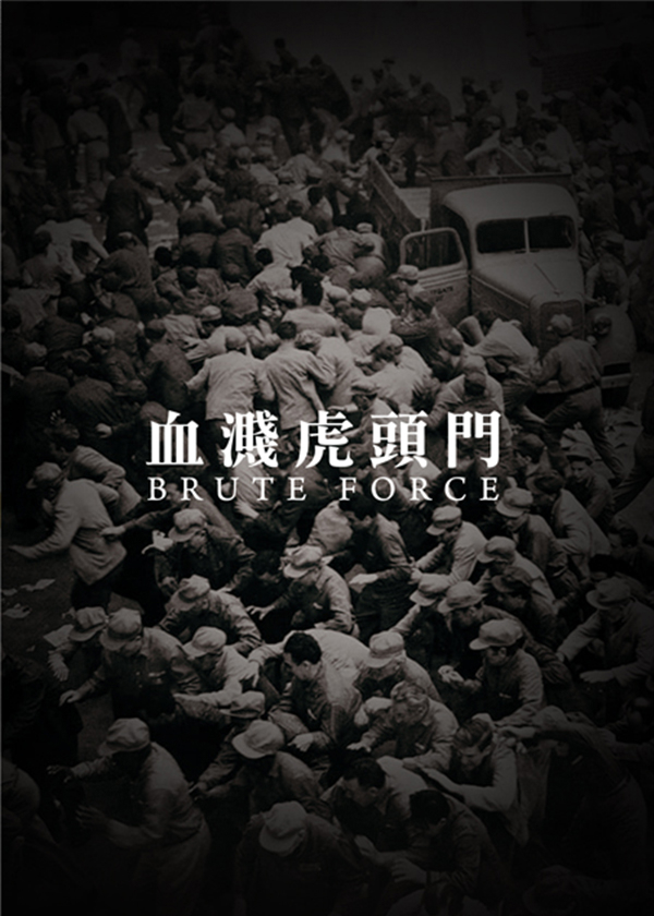 血濺虎頭門