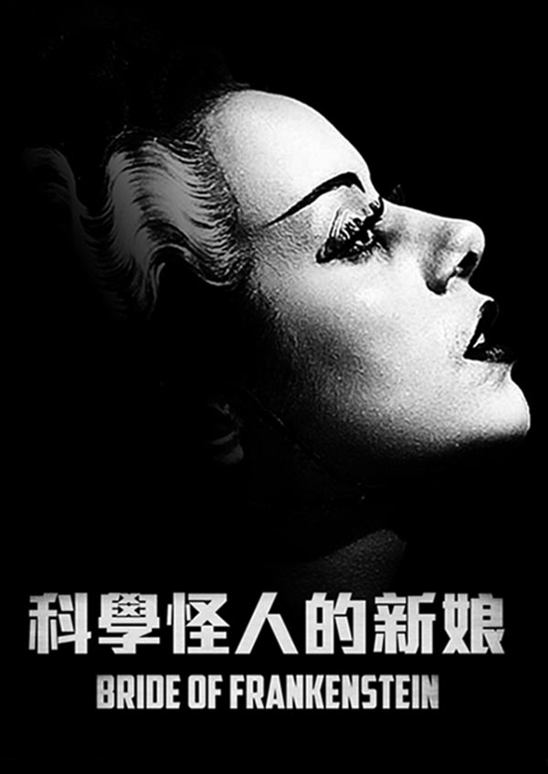 科學怪人的新娘