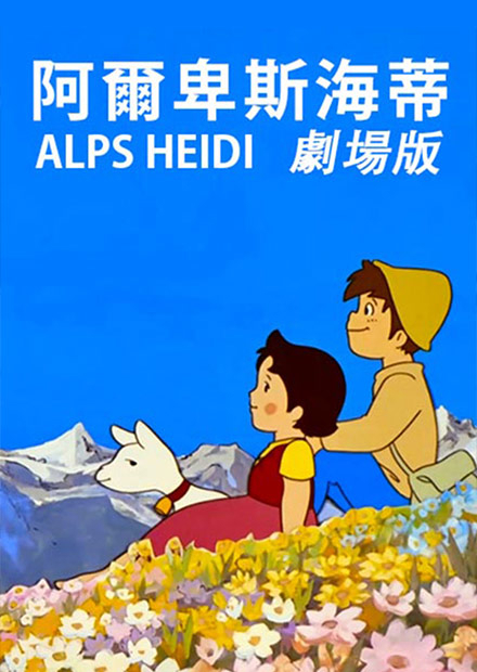 阿爾卑斯 海蒂(劇場版)