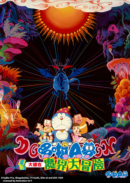 大雄在魔界大冒險