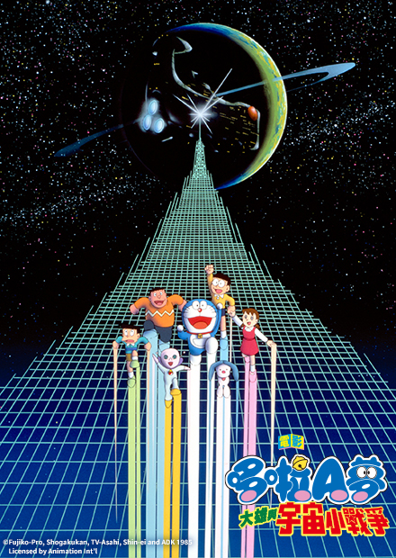 大雄與宇宙小戰爭