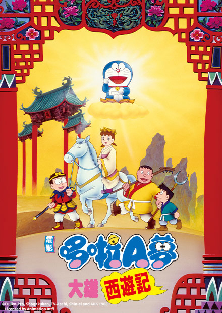 大雄西遊記