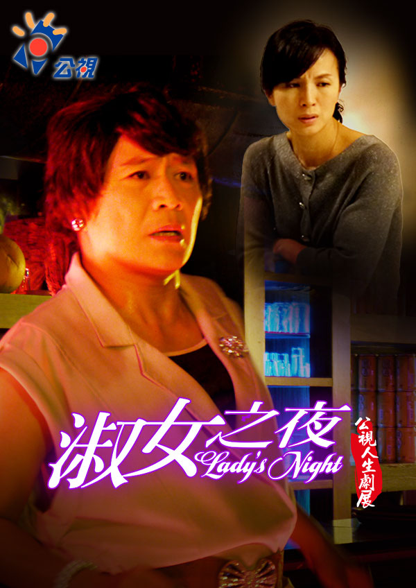 淑女之夜|免費線上看|戲劇|四季線上4gTV